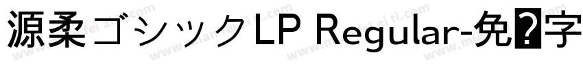 源柔ゴシックLP Regular字体转换